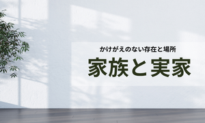 親と実家