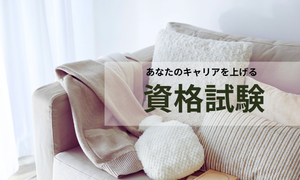 資格試験